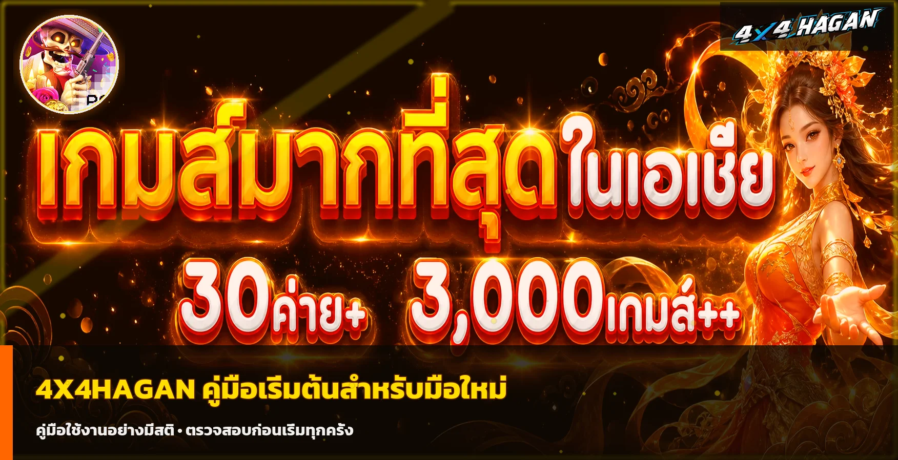4X4HAGAN คู่มือสมัคร เข้าใช้ และเลือกเกมสำหรับมือใหม่