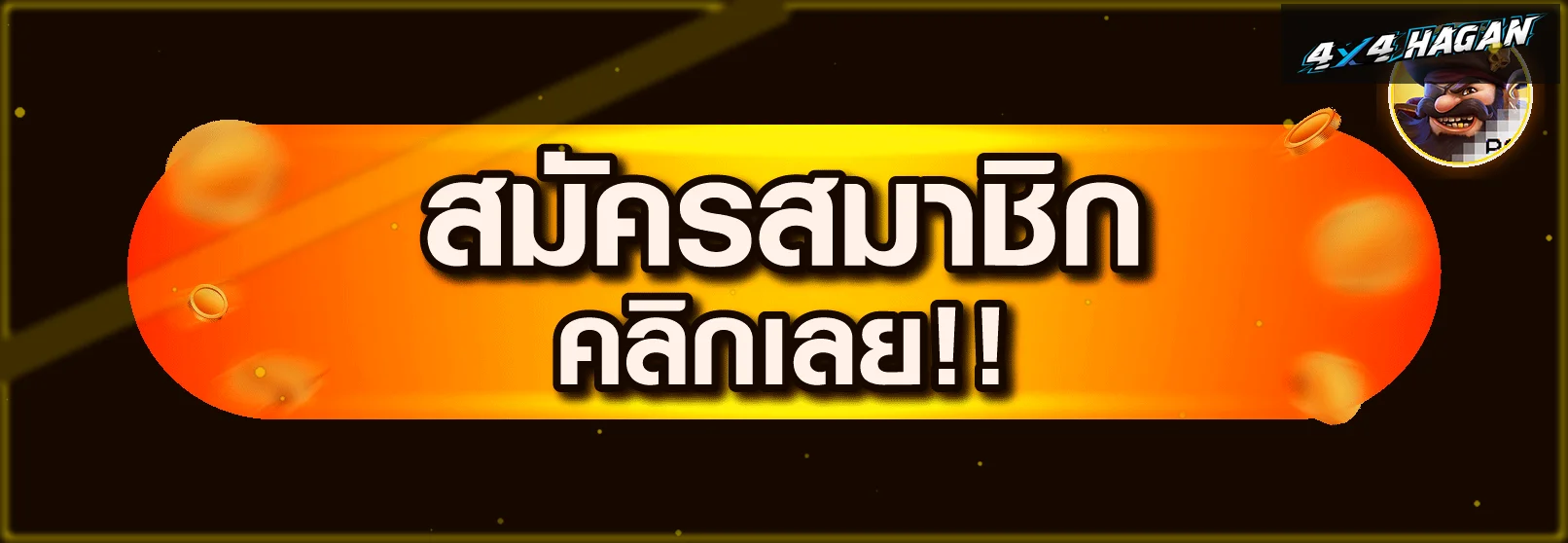 หน้า 4X4HAGAN เข้าสู่ระบบสำหรับสมาชิกเดิม