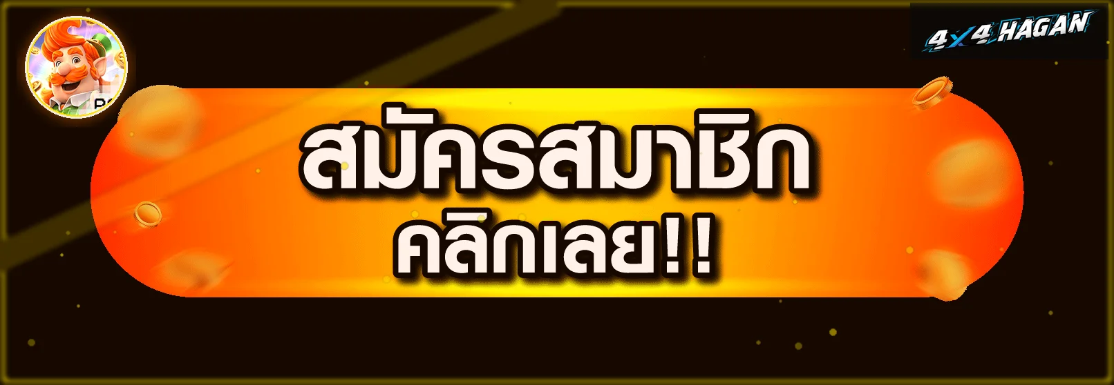 ปุ่มสมัครสมาชิกผ่าน 4X4HAGAN ทางเข้าเว็บหลัก